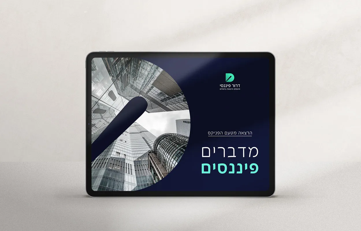 המיתוג של דרור פיננסי: מצגת על מסך טאבלט