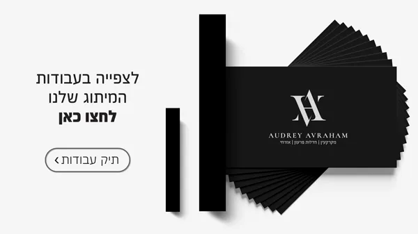 לצפייה בעבודות המיתוג שלנו: לתיק העבודות