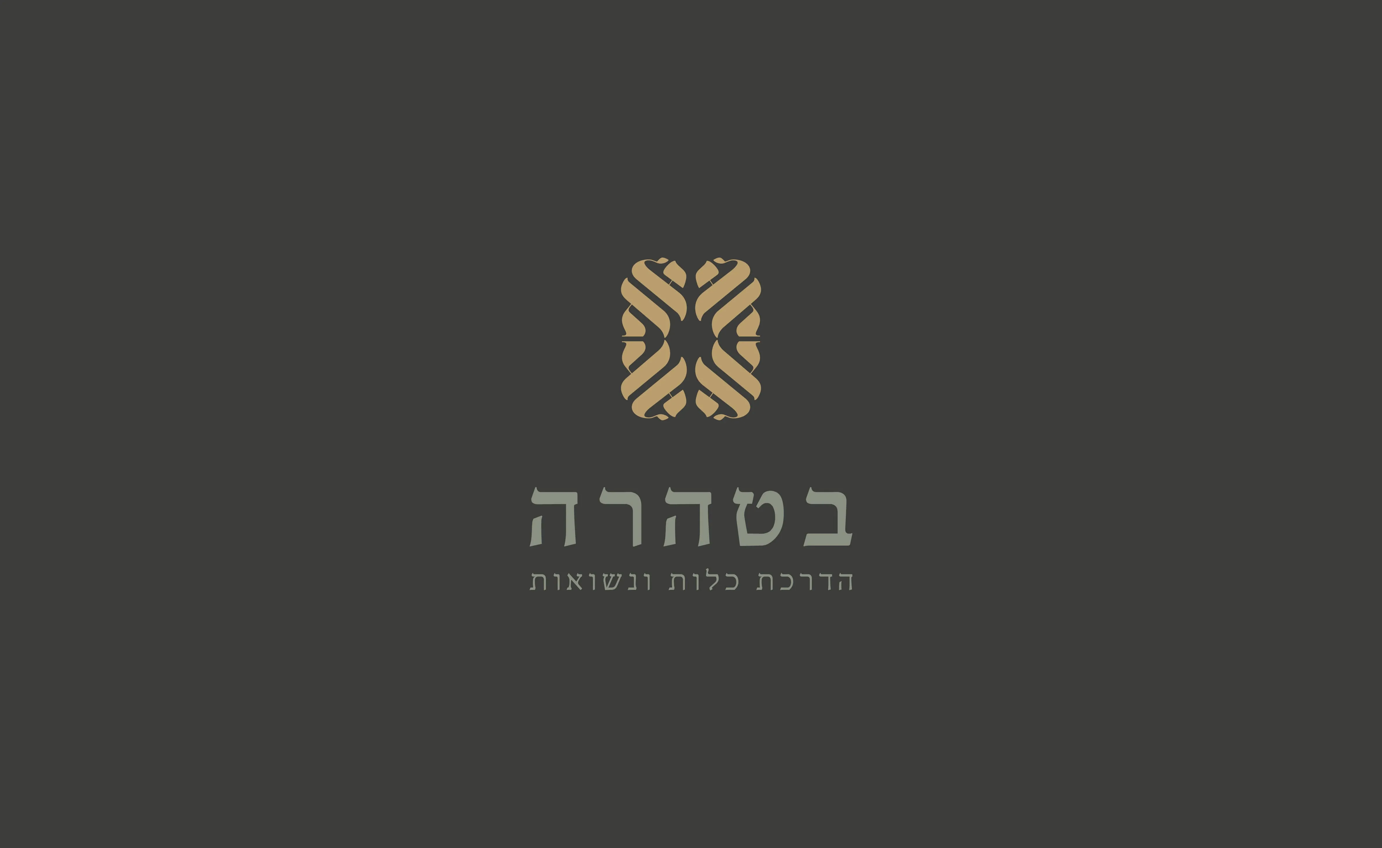 המיתוג של בטהרה: הלוגו בזהב על רקע אפור כהה
