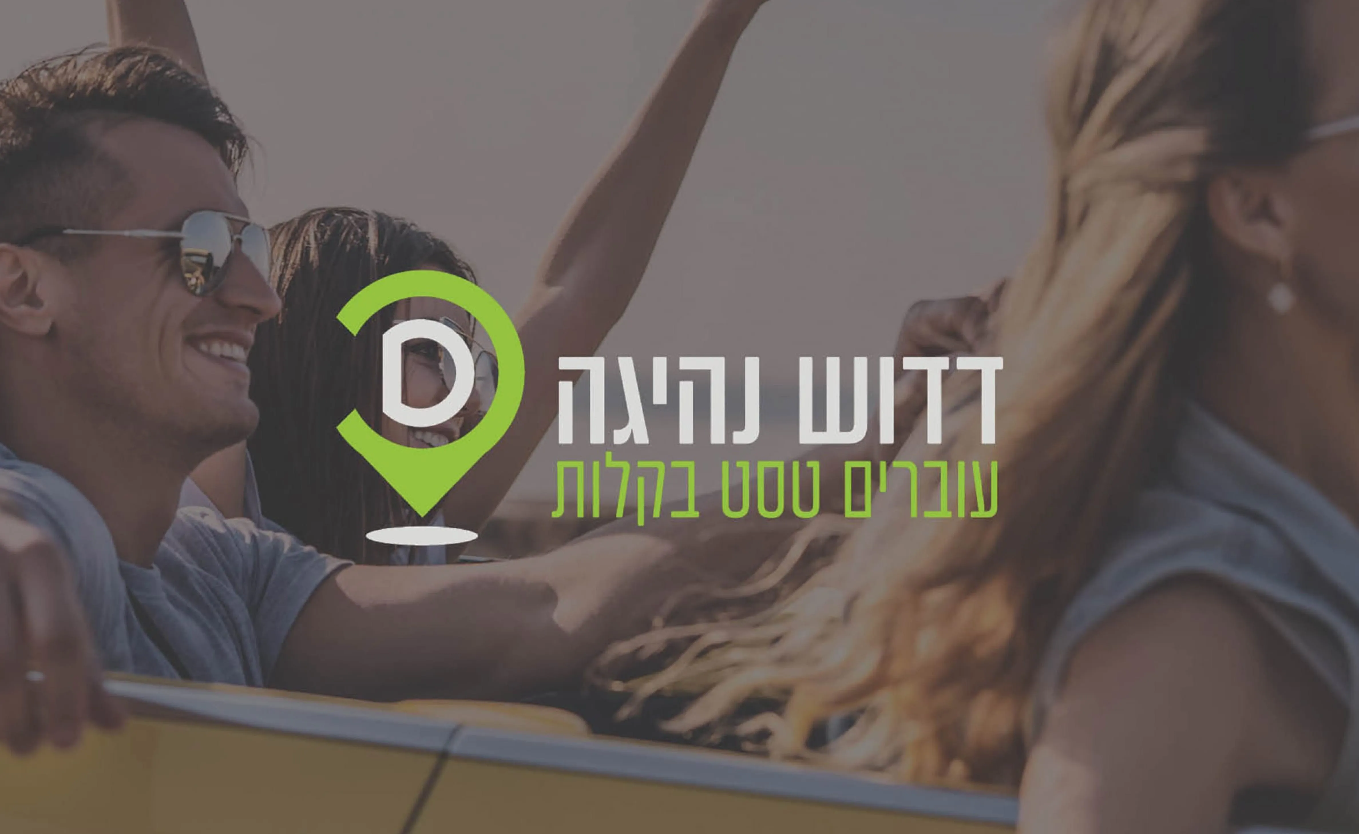 המיתוג של דדוש נהיגה: הלוגו מעל זוג צעיר ברכב פתוח