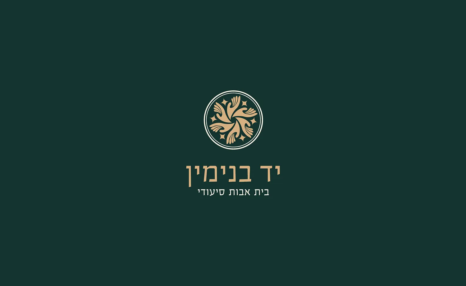 המיתוג של יד בנימין: הלוגו בזהב על ירוק כהה