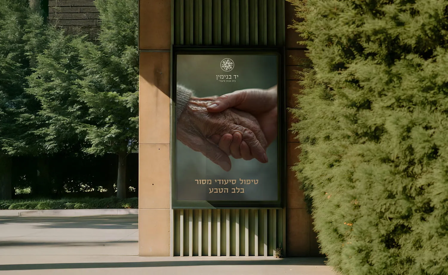 המיתוג של יד בנימין: מודעת רחוב עם ידיים שלובות