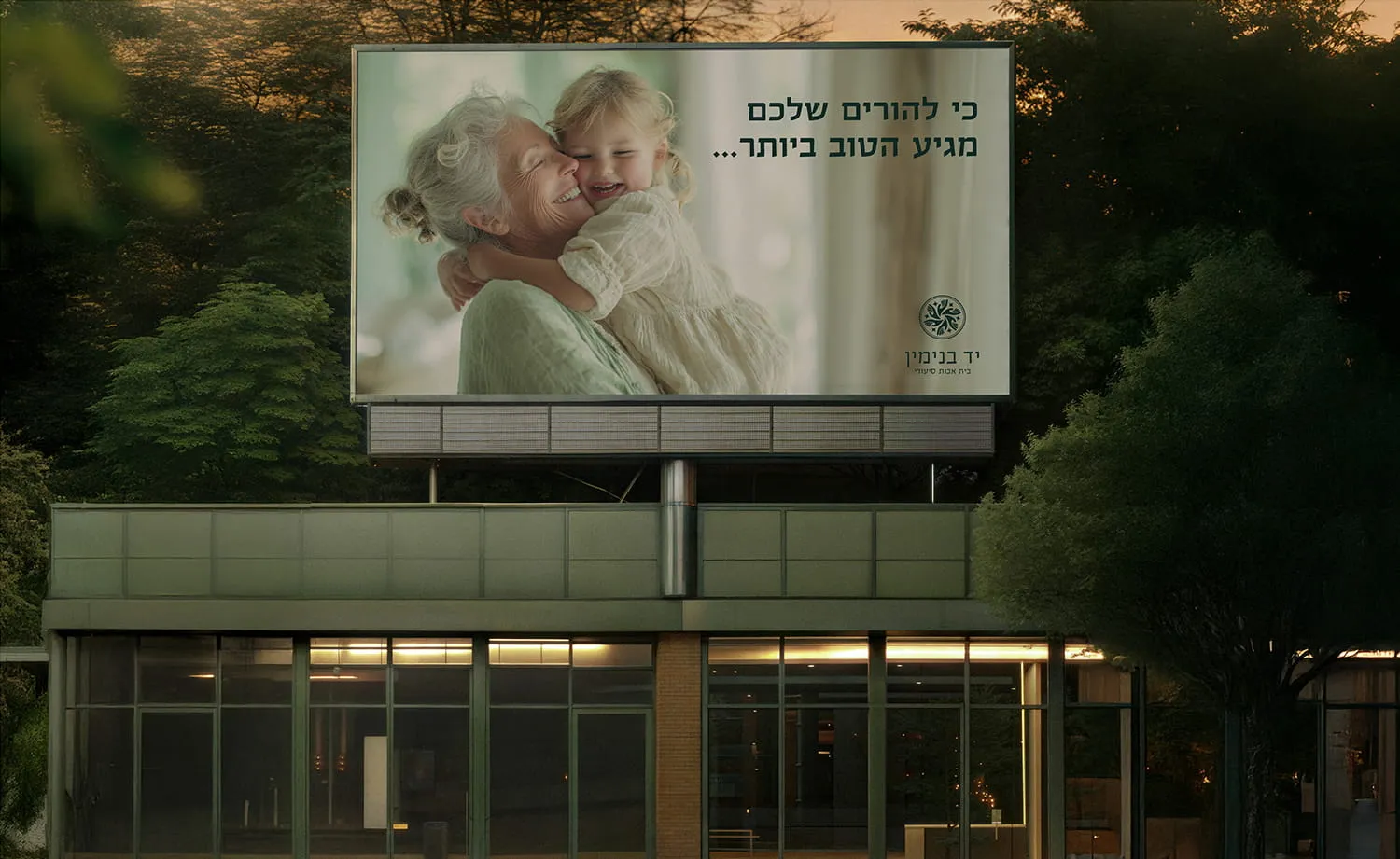 המיתוג של יד בנימין: שלט חוצות עם סבתא ונכדה