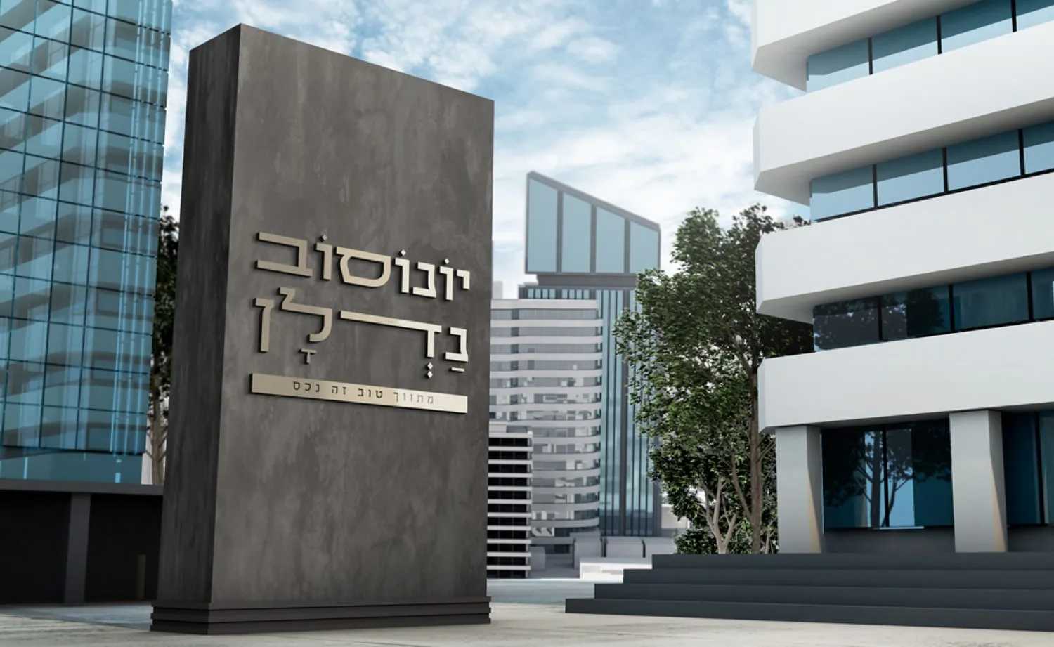 המיתוג של יונוסוב נדל"ן: שלט אבן עם הלוגו מול בניינים