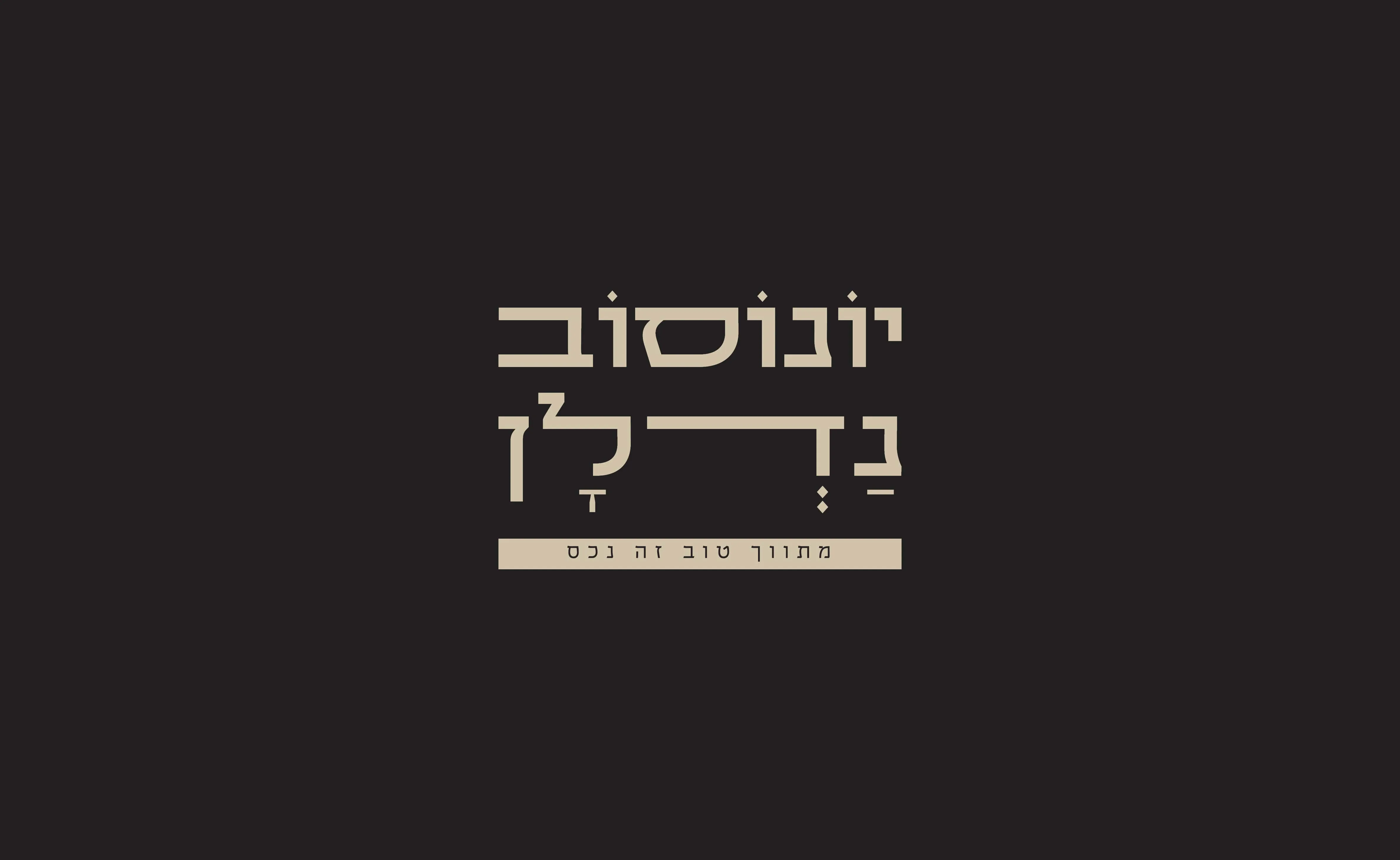 המיתוג של יונוסוב נדל"ן: הלוגו בבז' על רקע כהה