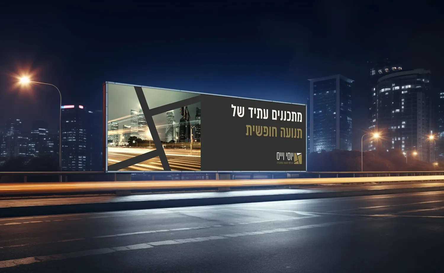 המיתוג של יוסי וייס: שלט חוצות לצד כביש בלילה