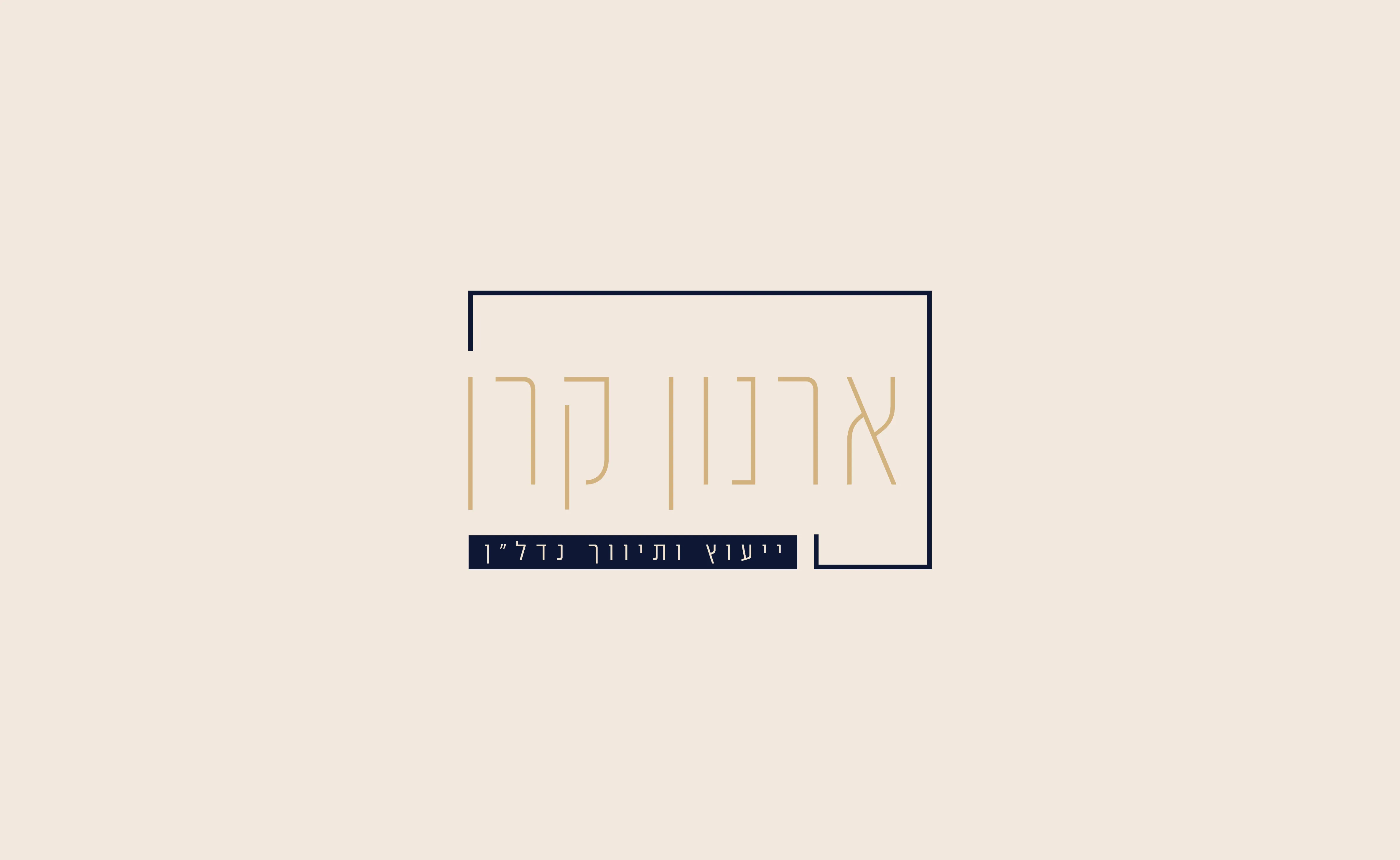 המיתוג של ארנון קרן: הלוגו על רקע שמנת
