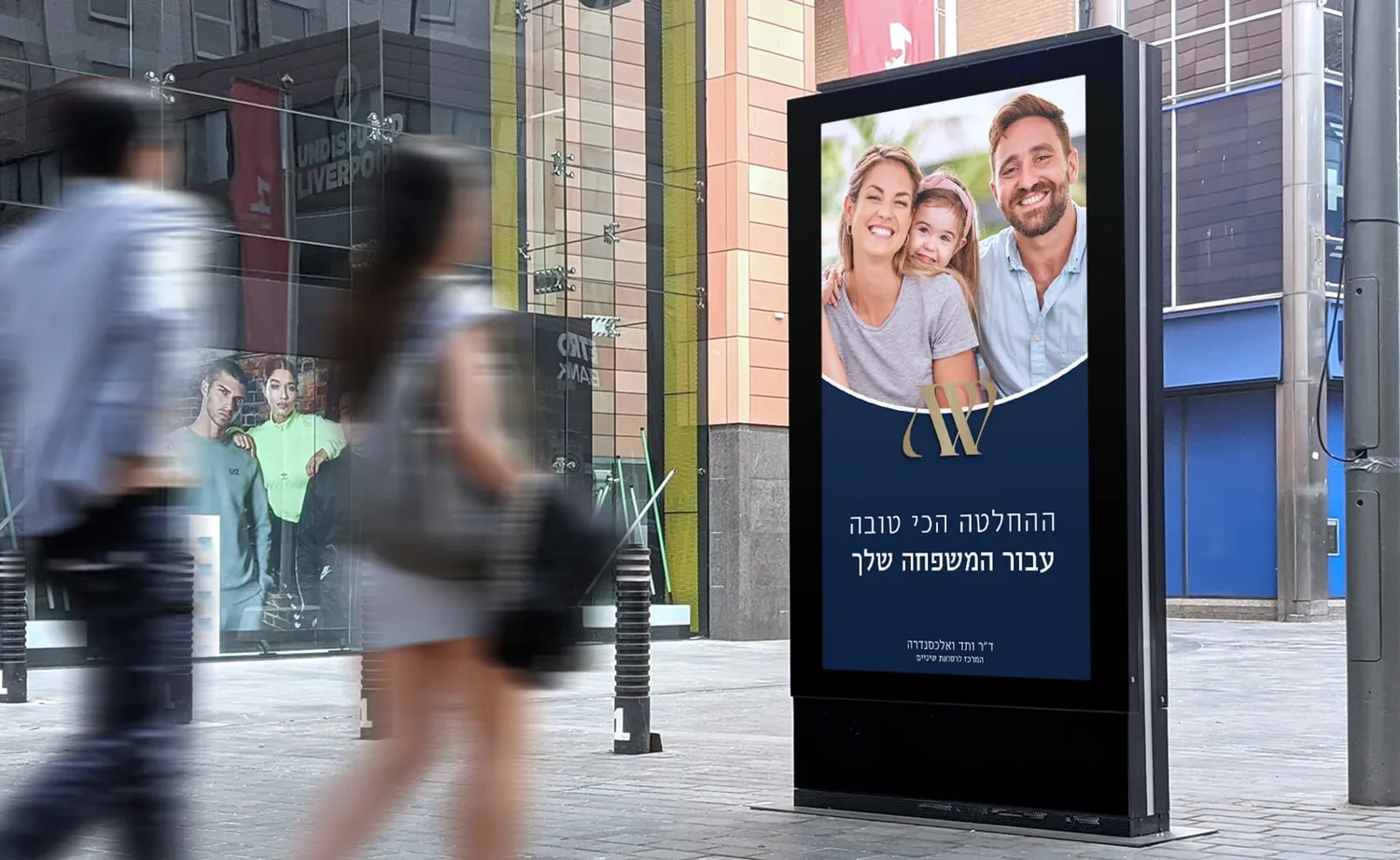 המיתוג של ד"ר ותד ואלכסנדרה: מסך פרסום ברחוב עם משפחה מחייכת