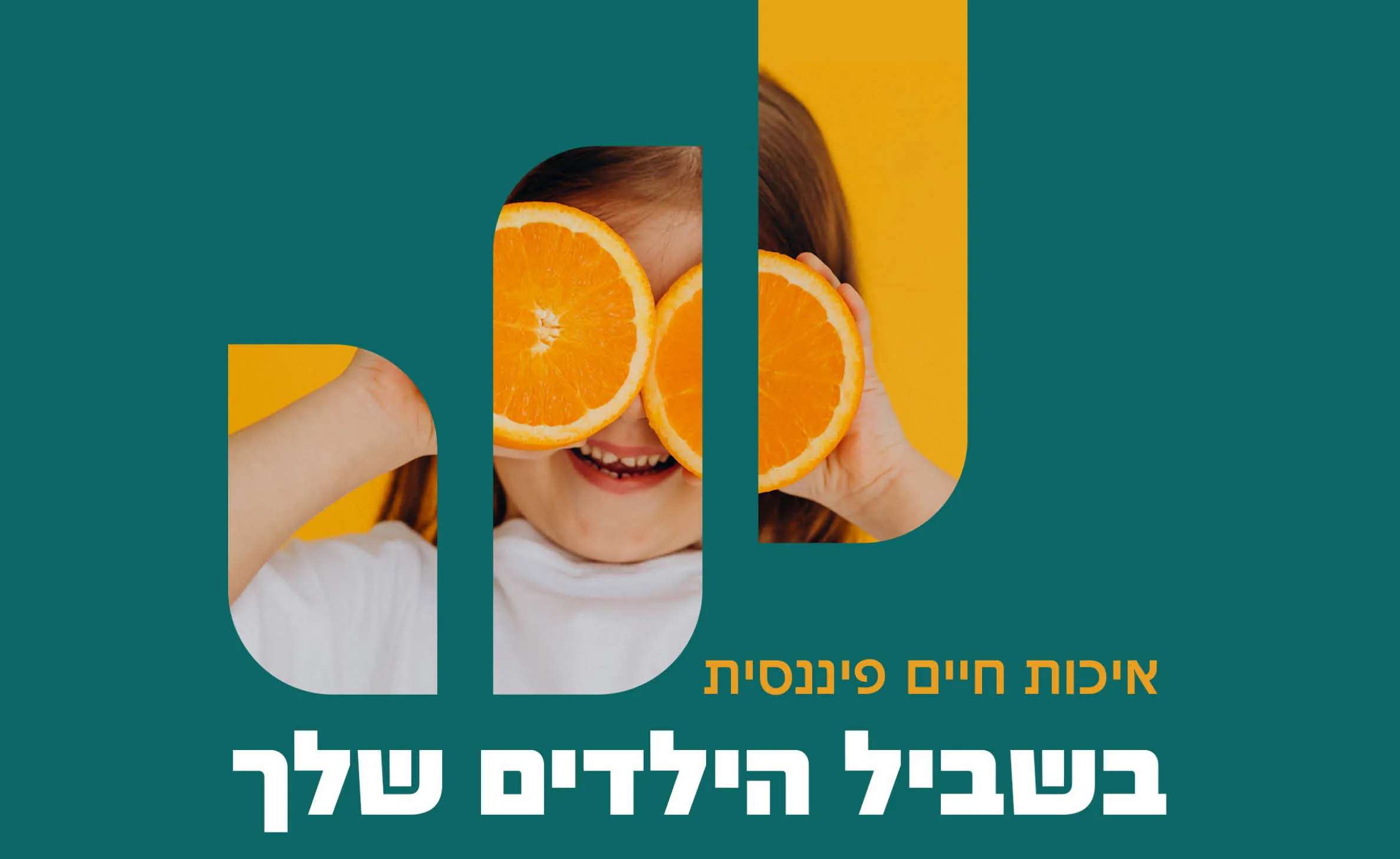 המיתוג של אלרואי מלכה: מודעה עם ילדה ופרוסות תפוז
