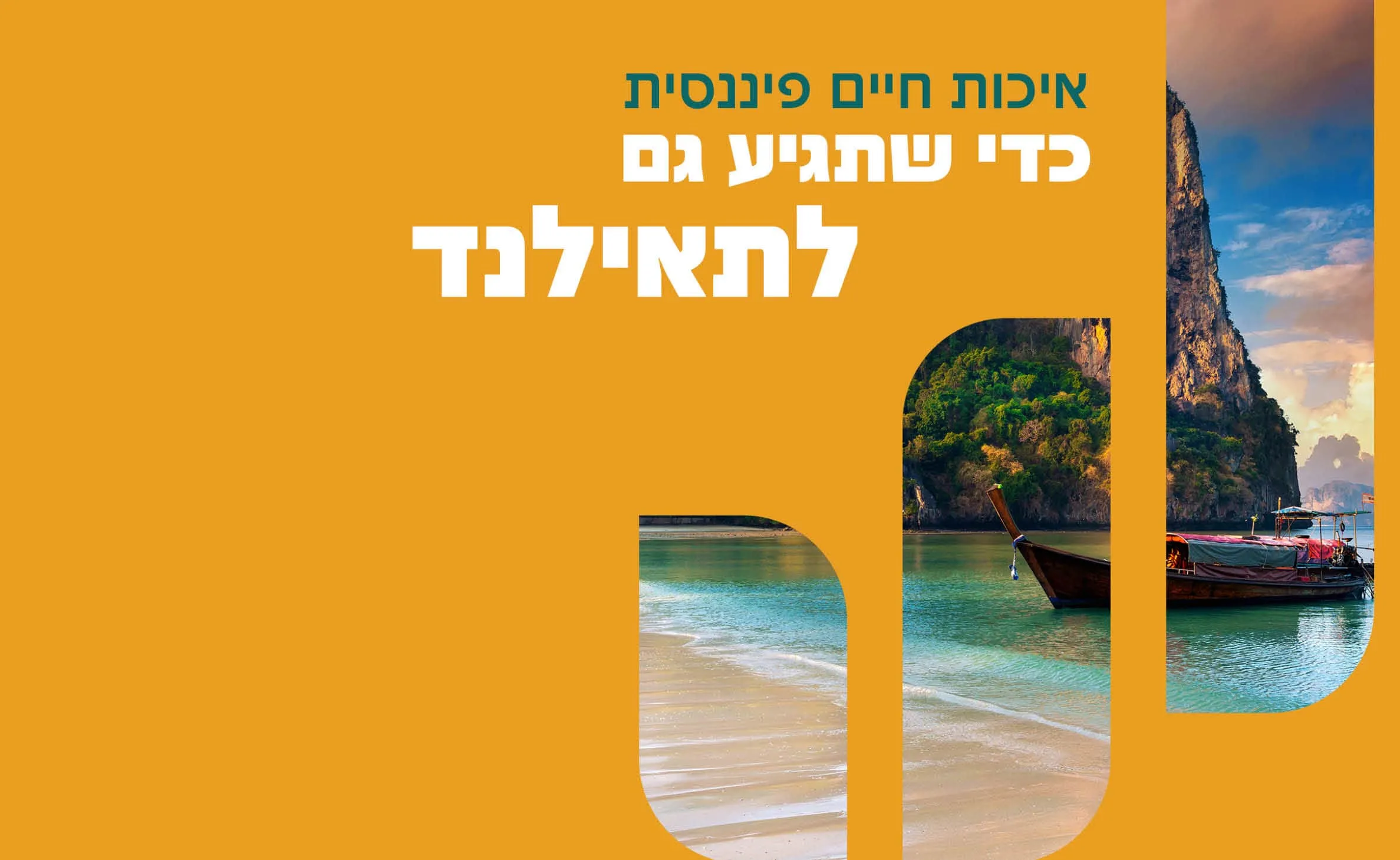 המיתוג של אלרואי מלכה: מודעה עם חוף טרופי