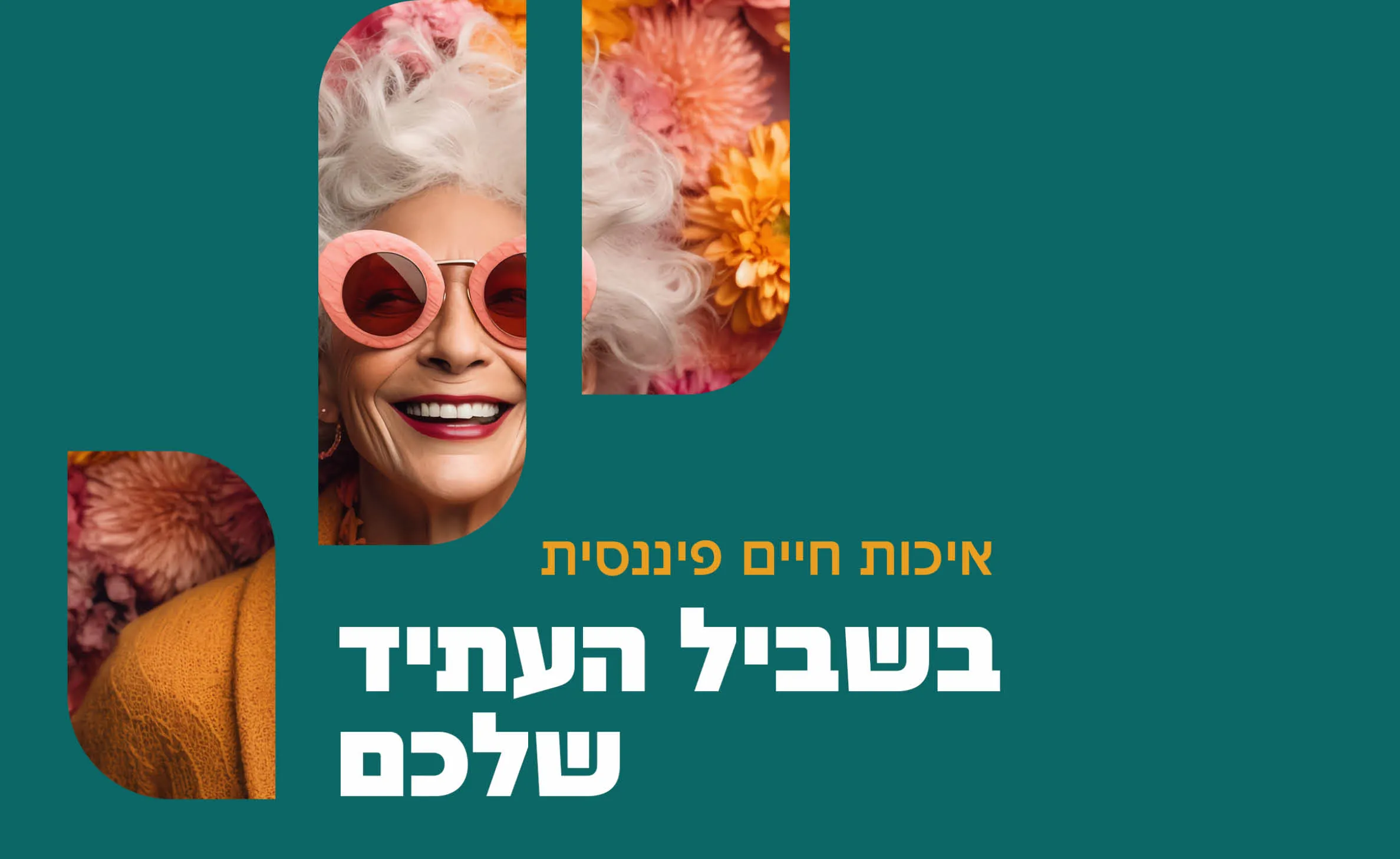 המיתוג של אלרואי מלכה: מודעה עם אישה מבוגרת מחייכת