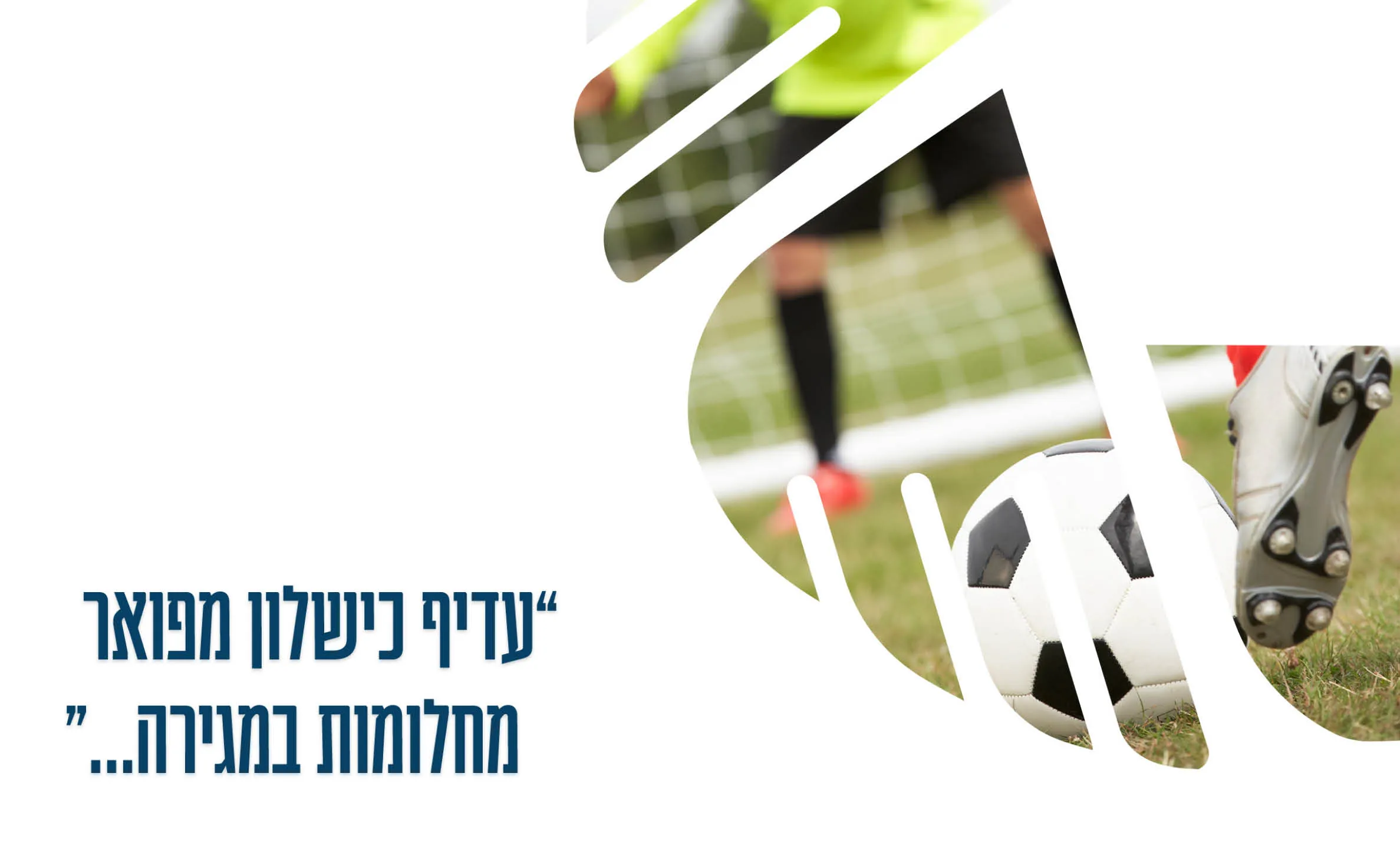 המיתוג של מעבר לכדור: פוסט עם כדורגל וציטוט השראה