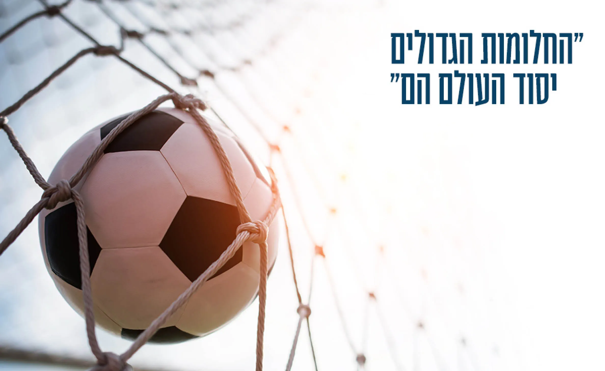 המיתוג של מעבר לכדור: פוסט עם כדור ברשת וציטוט
