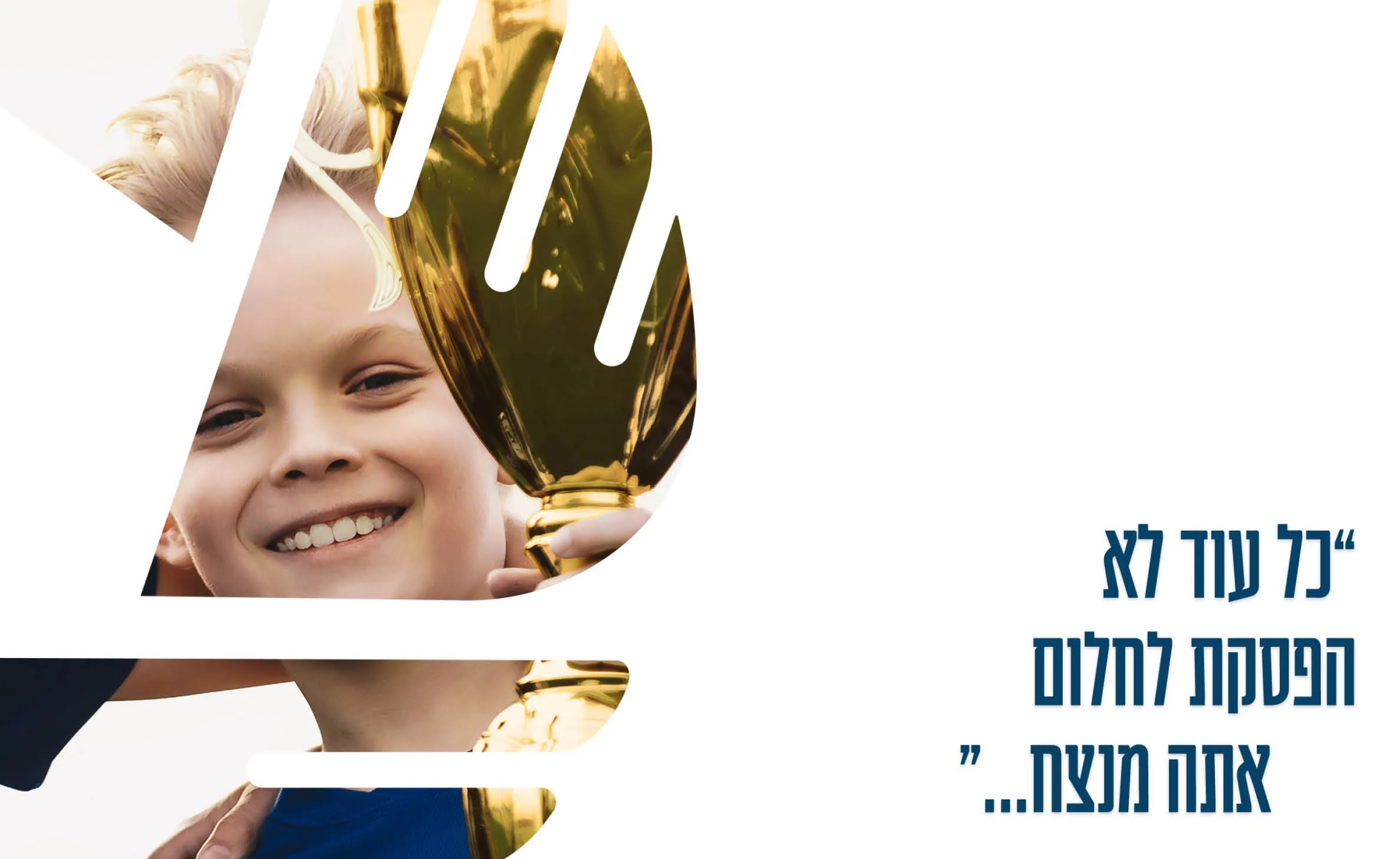 המיתוג של מעבר לכדור: פוסט עם ילד מחזיק גביע