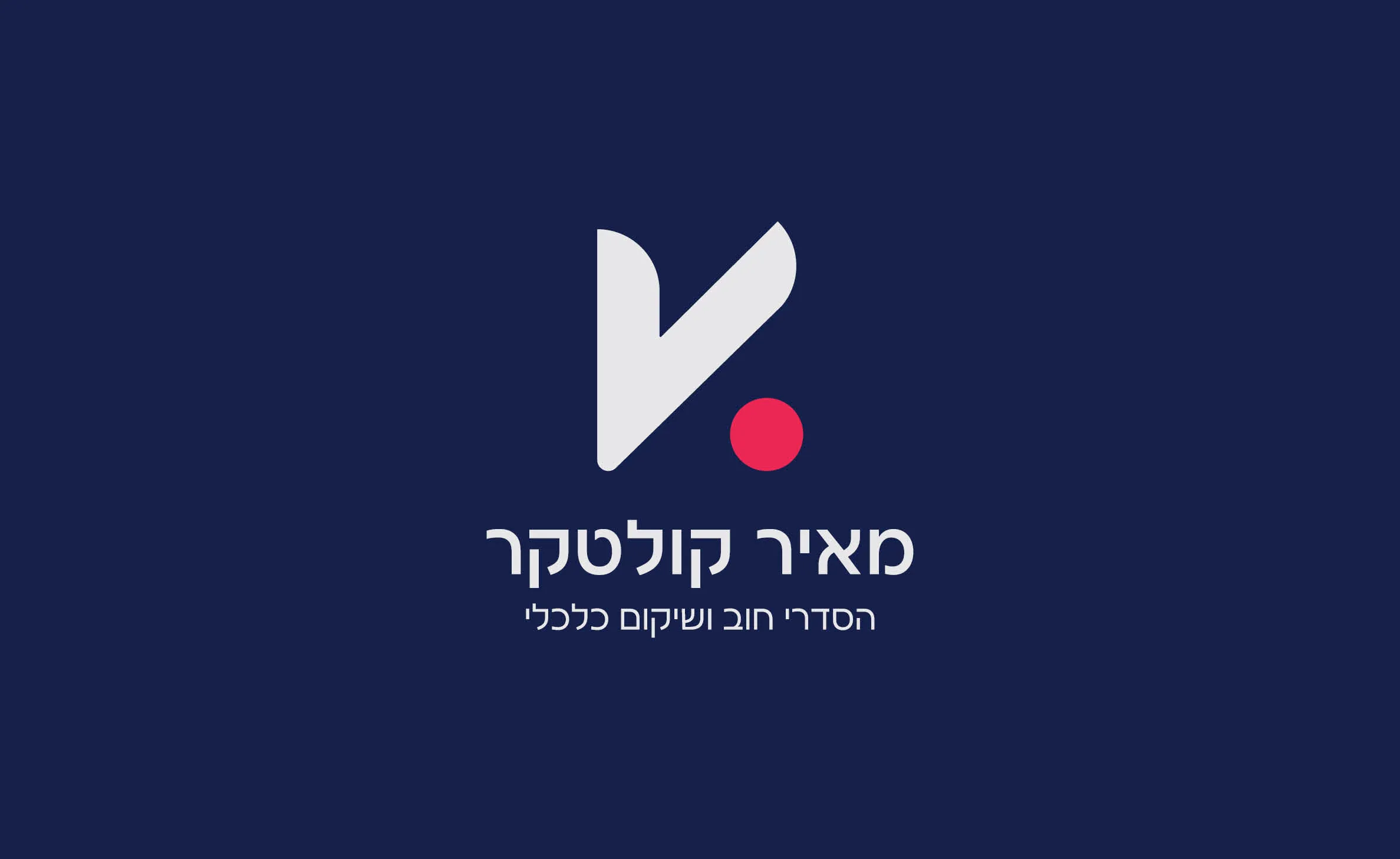 המיתוג של מאיר קולטקר: הלוגו על רקע כחול חצות