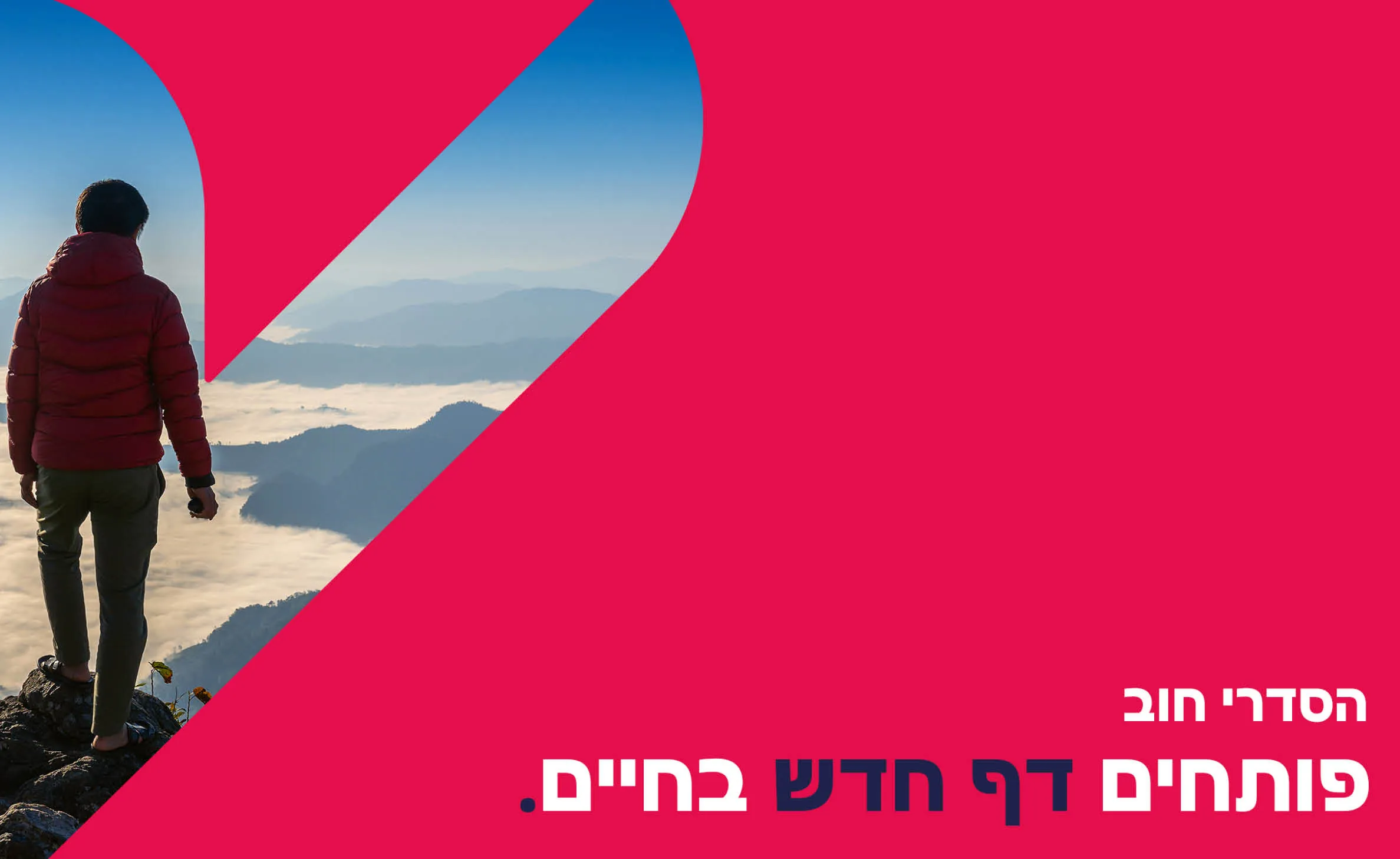 המיתוג של מאיר קולטקר: מודעה עם מטייל מול נוף הרים