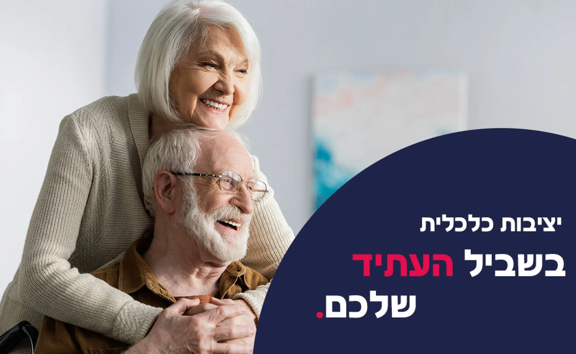 המיתוג של מאיר קולטקר: מודעה עם זוג מבוגרים מחובקים