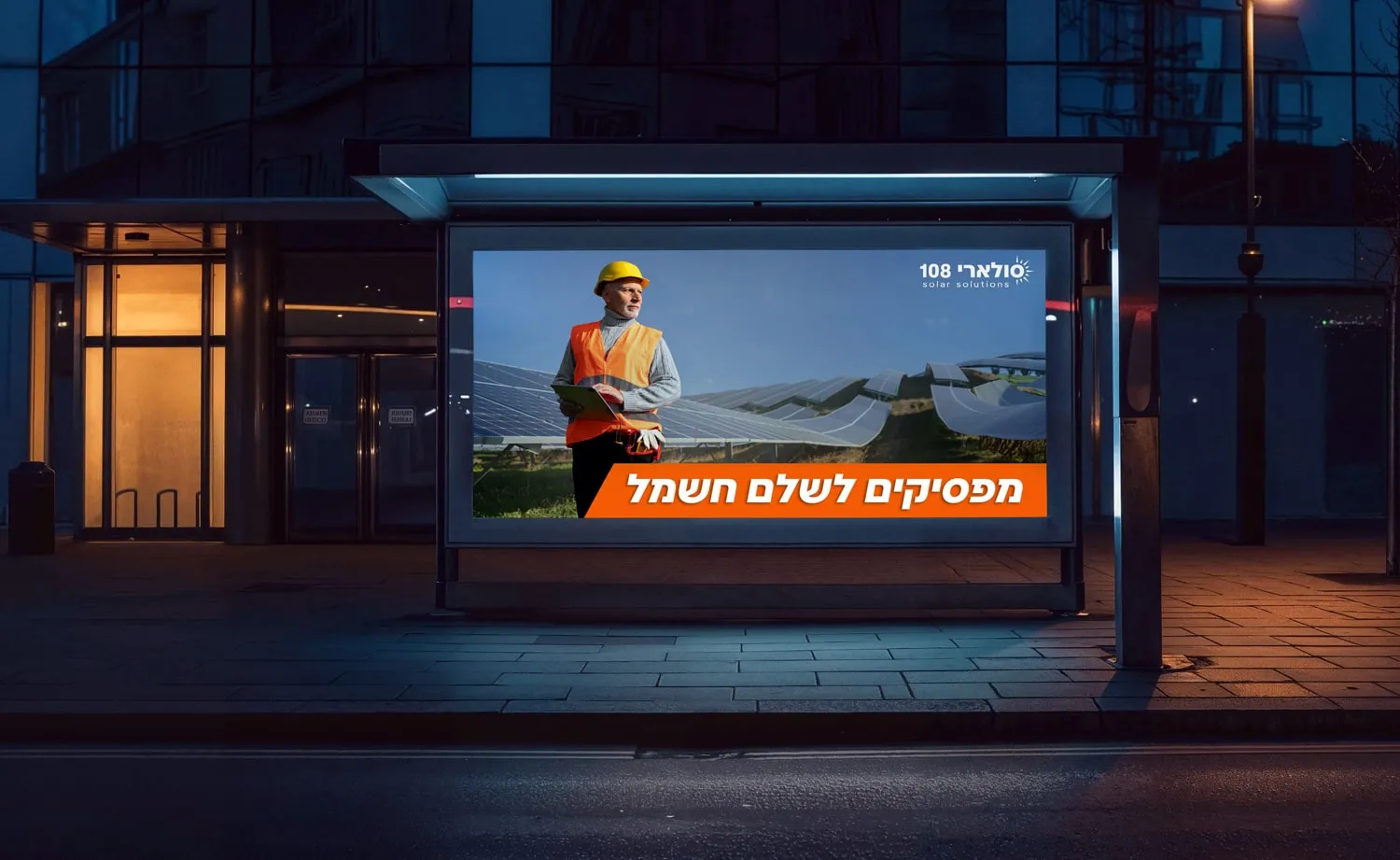 המיתוג של סולארי 108: מודעה בתחנת אוטובוס