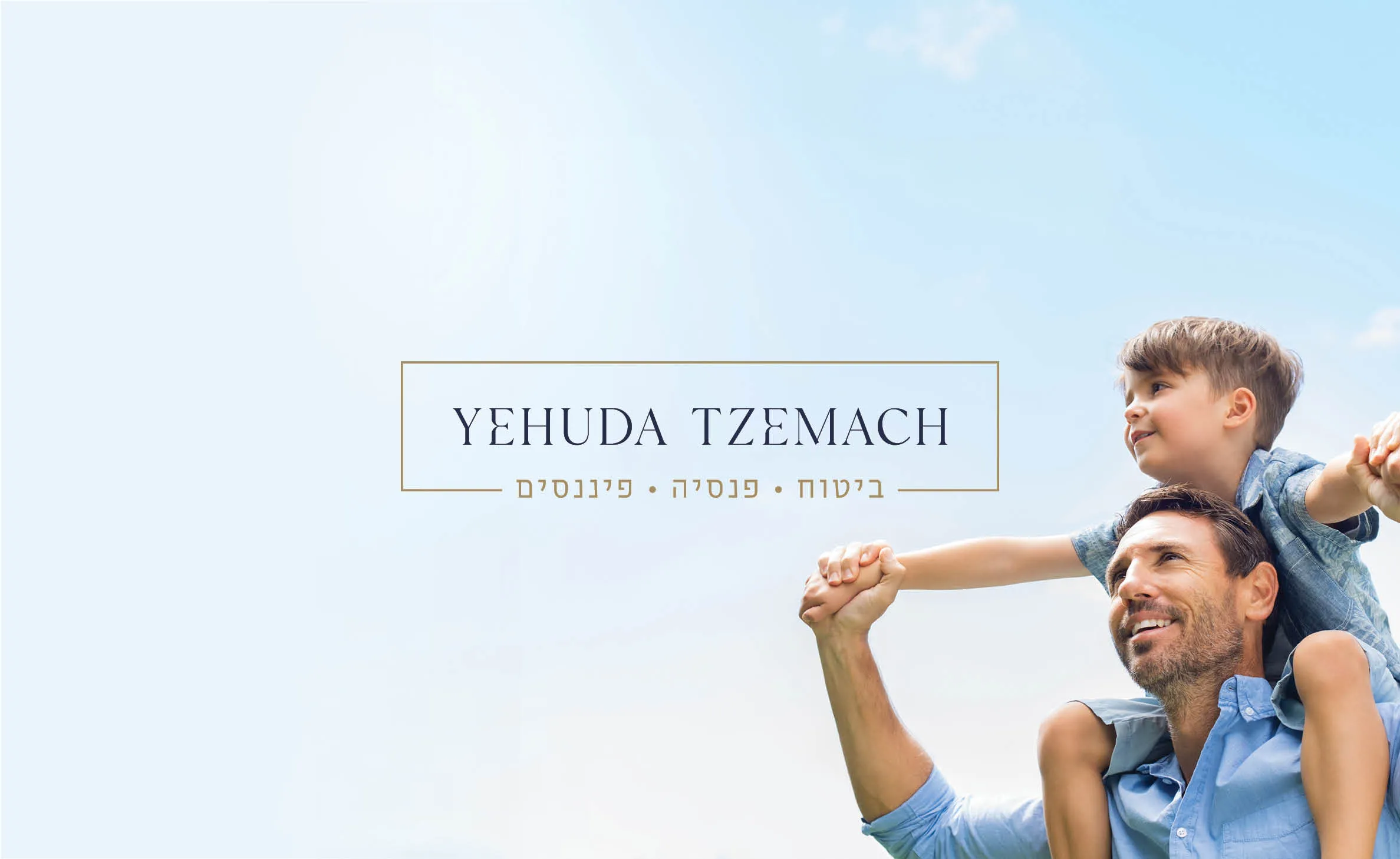המיתוג של יהודה צמח: הלוגו לצד אבא ובן על רקע שמיים